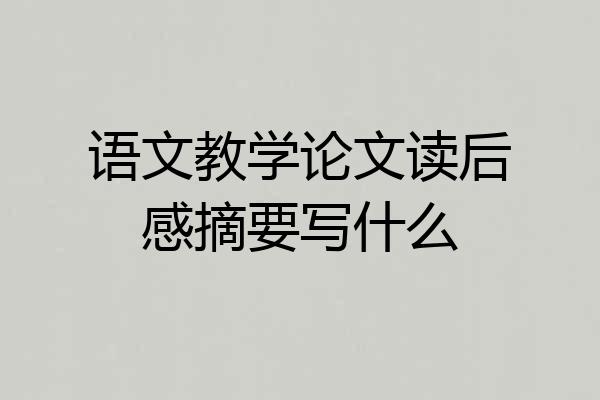 语文教学论文读后感摘要写什么