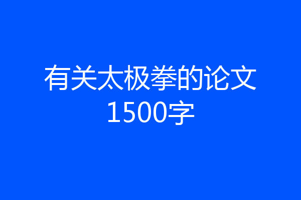 有关太极拳的论文1500字