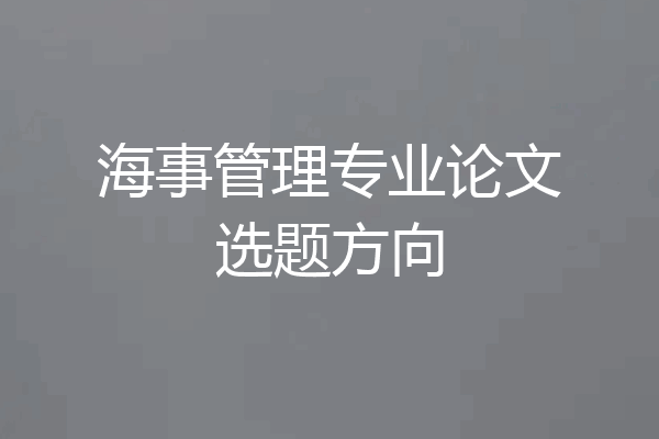 海事管理专业论文选题方向