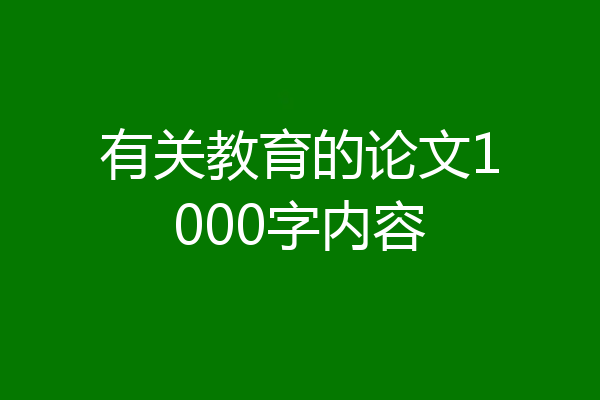 有关教育的论文1000字内容