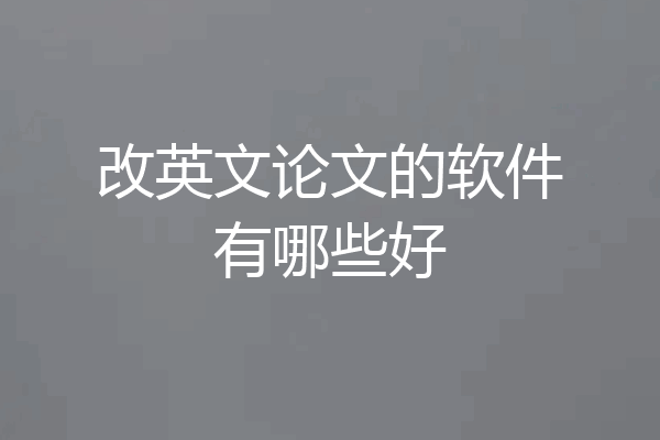 改英文论文的软件有哪些好