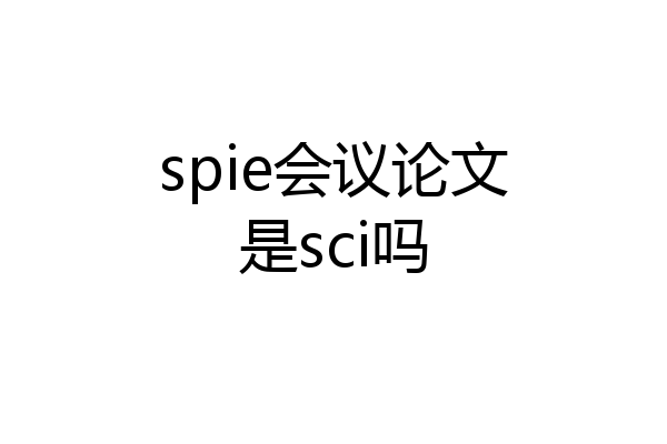 spie会议论文是sci吗