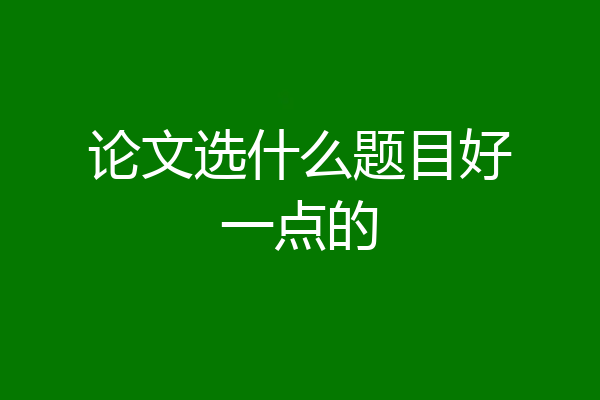 论文选什么题目好一点的