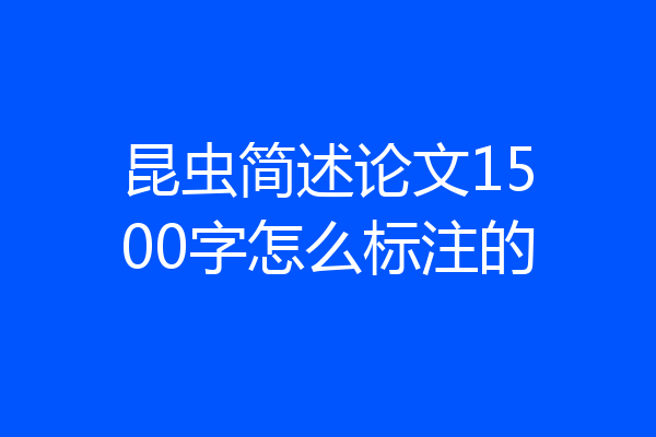昆虫简述论文1500字怎么标注的