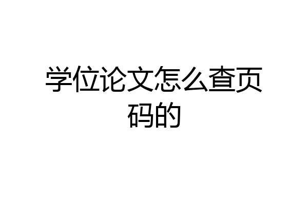 学位论文怎么查页码的