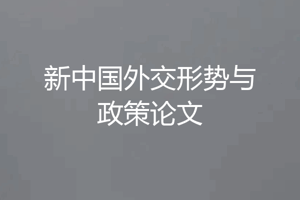 新中国外交形势与政策论文