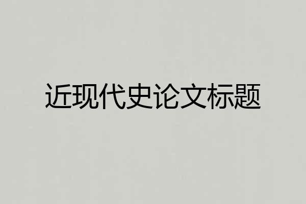 近现代史论文标题