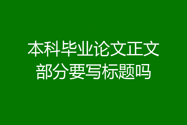 本科毕业论文正文部分要写标题吗