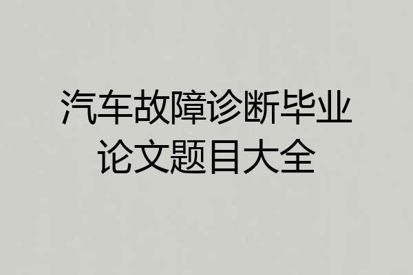 汽车故障诊断毕业论文题目大全