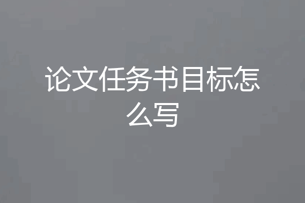论文任务书目标怎么写