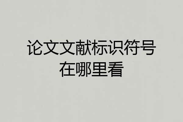 论文文献标识符号在哪里看
