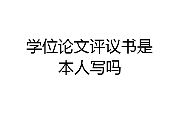 学位论文评议书是本人写吗