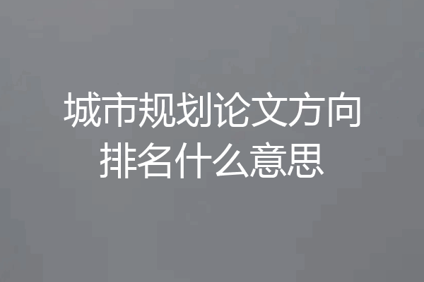 城市规划论文方向排名什么意思