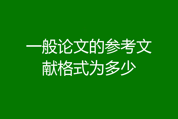 一般论文的参考文献格式为多少