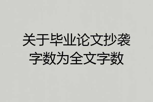 关于毕业论文抄袭字数为全文字数