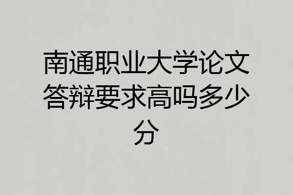 南通职业大学论文答辩要求高吗多少分
