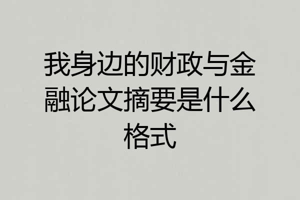 我身边的财政与金融论文摘要是什么格式