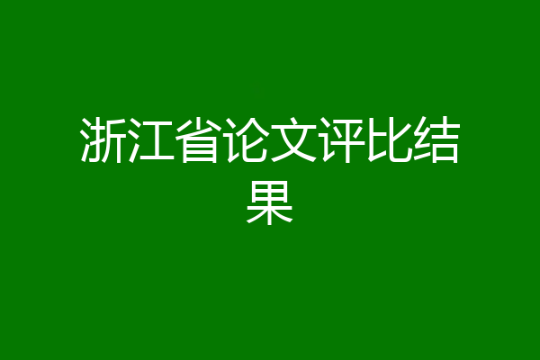 浙江省论文评比结果