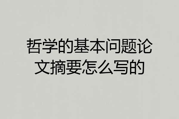 哲学的基本问题论文摘要怎么写的