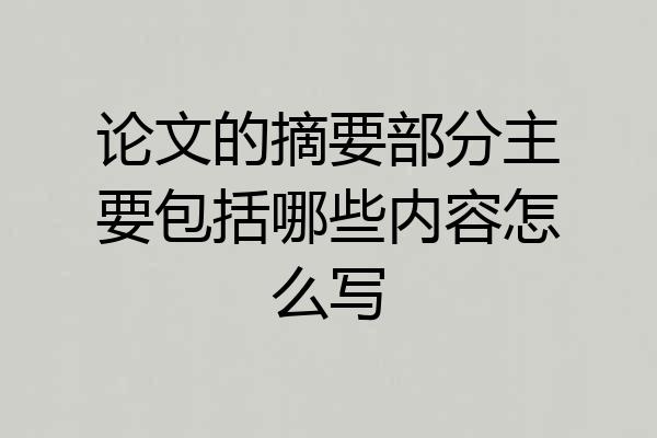 论文的摘要部分主要包括哪些内容怎么写