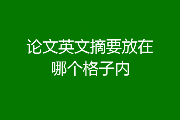 论文英文摘要放在哪个格子内