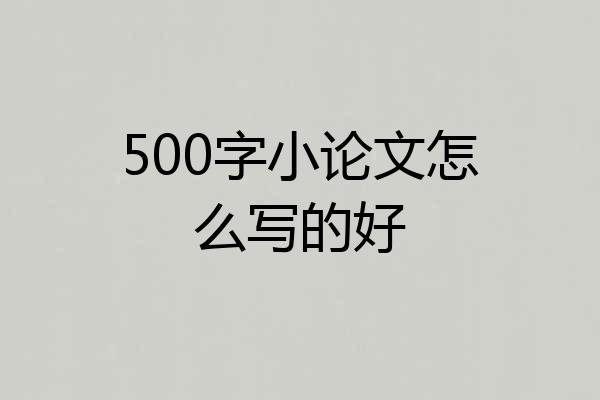 500字小论文怎么写的好