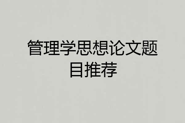 管理学思想论文题目推荐