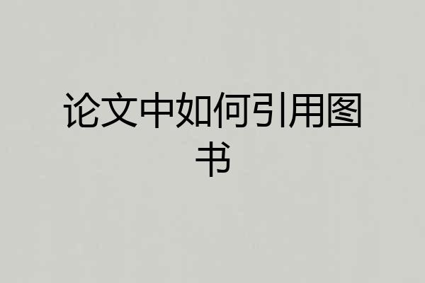 论文中如何引用图书