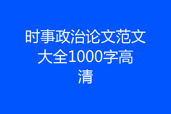 时事政治论文范文大全1000字高清