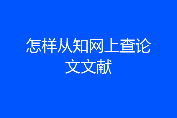 怎样从知网上查论文文献