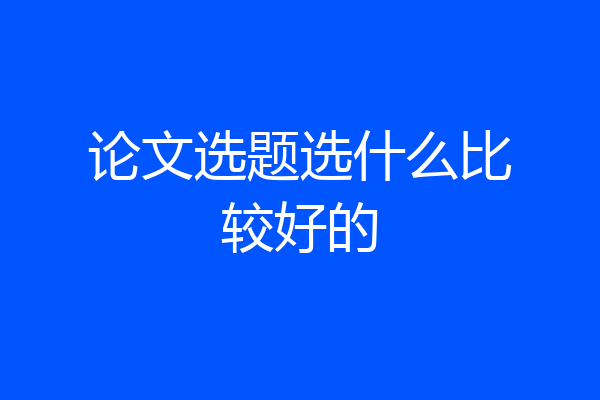 论文选题选什么比较好的