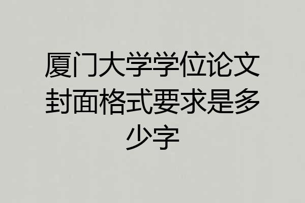 厦门大学学位论文封面格式要求是多少字