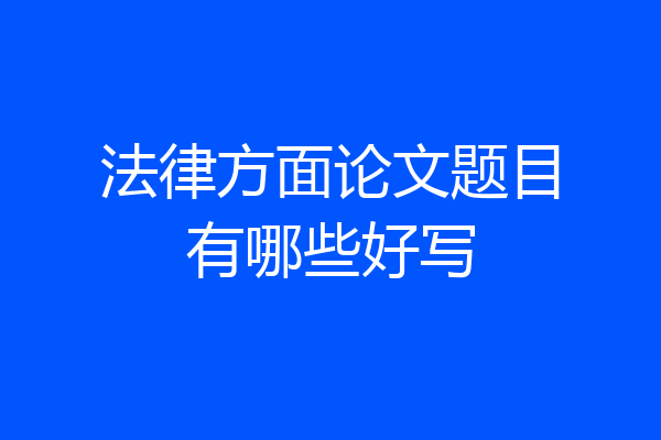 法律方面论文题目有哪些好写