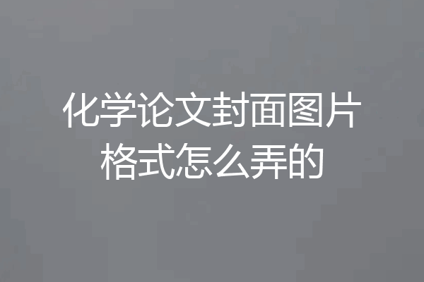 化学论文封面图片格式怎么弄的