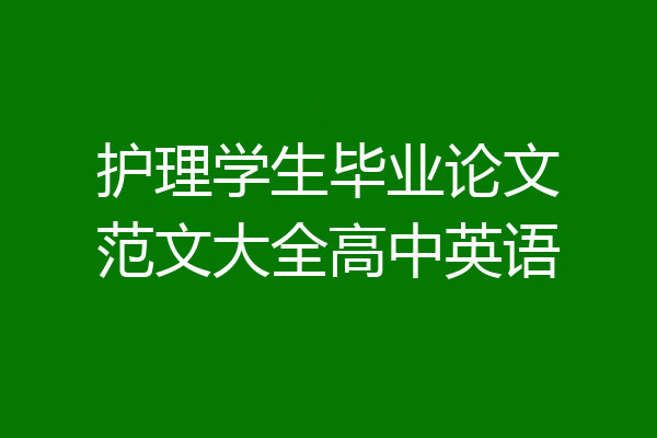 护理学生毕业论文范文大全高中英语