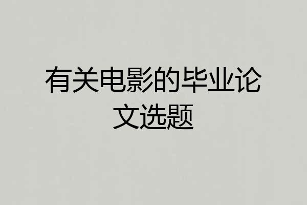 有关电影的毕业论文选题