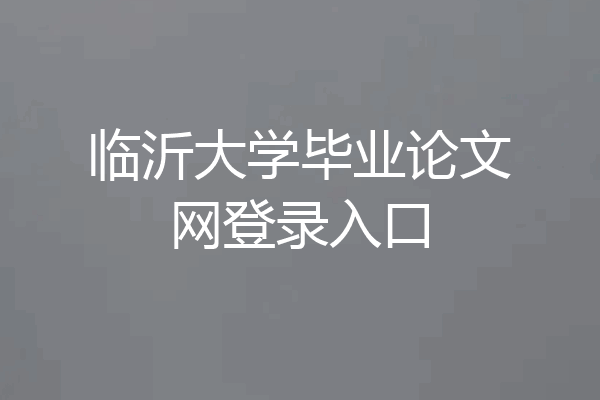 临沂大学毕业论文网登录入口