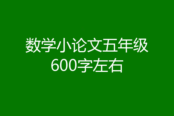 数学小论文五年级600字左右