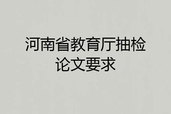 河南省教育厅抽检论文要求