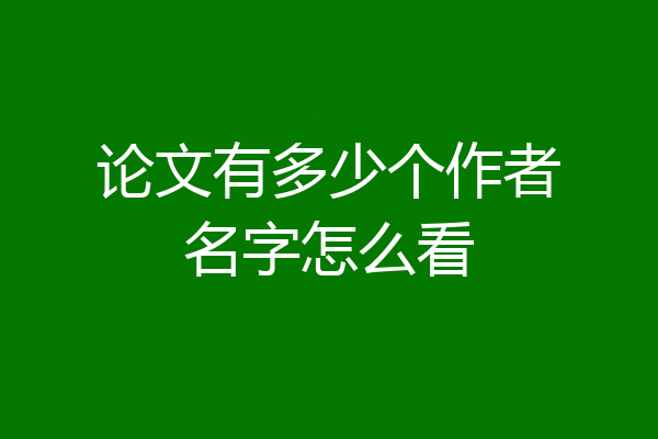 论文有多少个作者名字怎么看