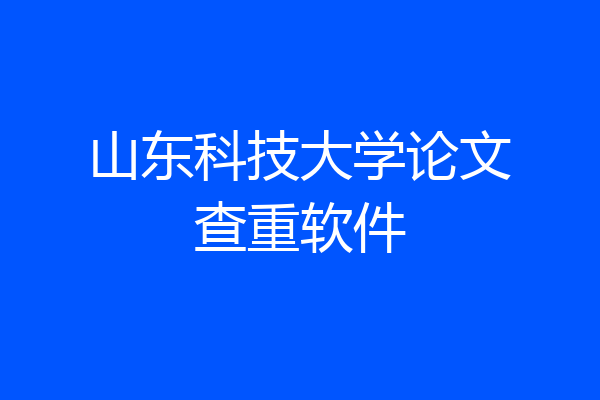 山东科技大学论文查重软件