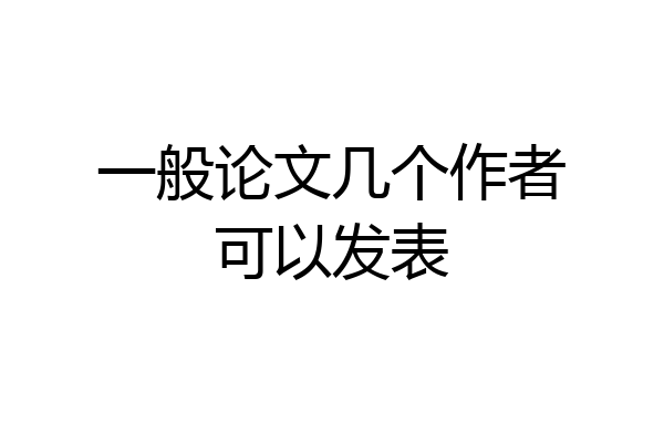 一般论文几个作者可以发表