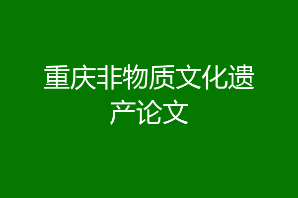 重庆非物质文化遗产论文