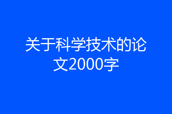 关于科学技术的论文2000字