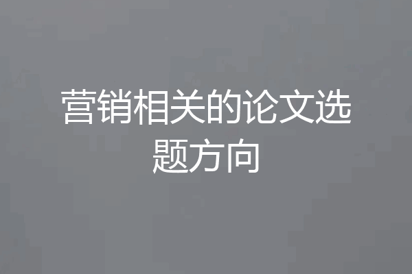 营销相关的论文选题方向