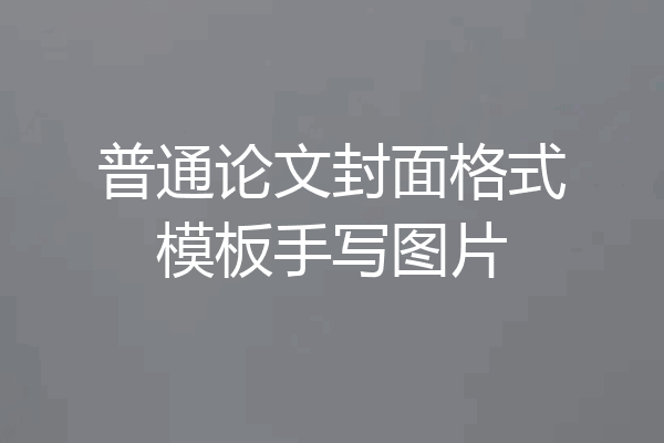 普通论文封面格式模板手写图片