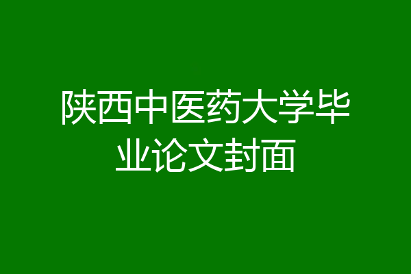 陕西中医药大学毕业论文封面