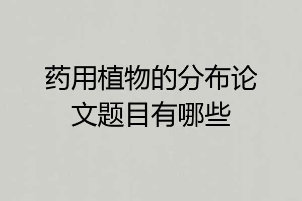 药用植物的分布论文题目有哪些