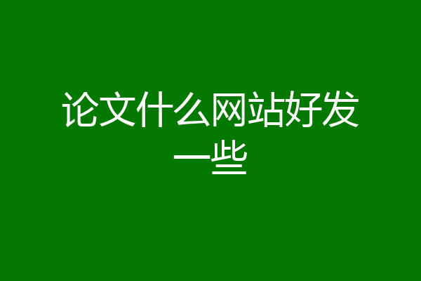 论文什么网站好发一些