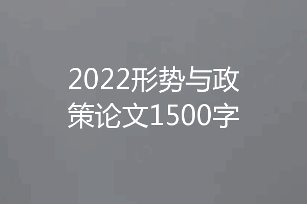 2022形势与政策论文1500字